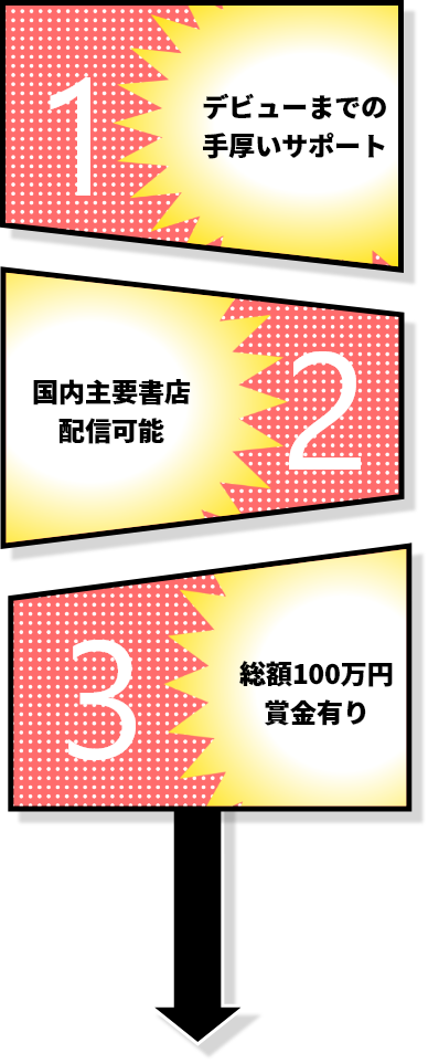 デビューまでの手厚いサポート国内主要書店配信可能総額100万円賞金有り