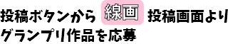 投稿ボタンから線画投稿画面よりグランプリ作品を応募