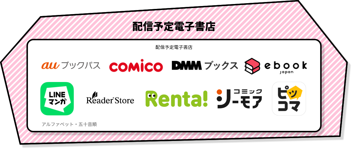 数多くの書店で電子配信!
