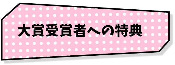 大賞受賞者への特典