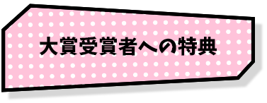 大賞受賞者への特典